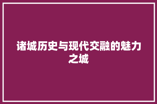诸城历史与现代交融的魅力之城