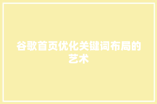 谷歌首页优化关键词布局的艺术