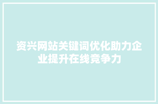 资兴网站关键词优化助力企业提升在线竞争力