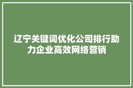 辽宁关键词优化公司排行助力企业高效网络营销 植物种类