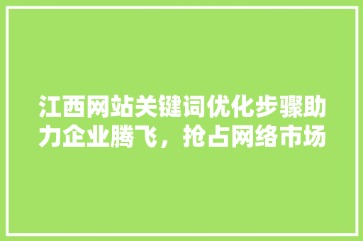 江西网站关键词优化步骤助力企业腾飞，抢占网络市场制高点 番茄病虫害防治