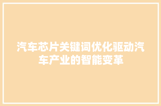 汽车芯片关键词优化驱动汽车产业的智能变革
