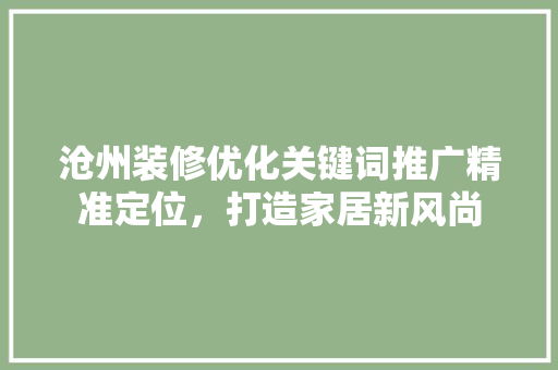 沧州装修优化关键词推广精准定位，打造家居新风尚 土壤施肥