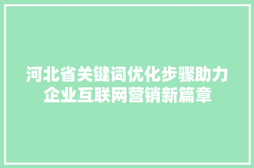 河北省关键词优化步骤助力企业互联网营销新篇章 花朵知识