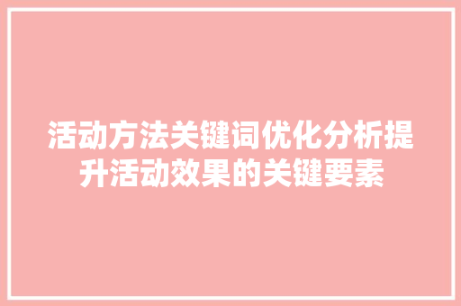 活动方法关键词优化分析提升活动效果的关键要素