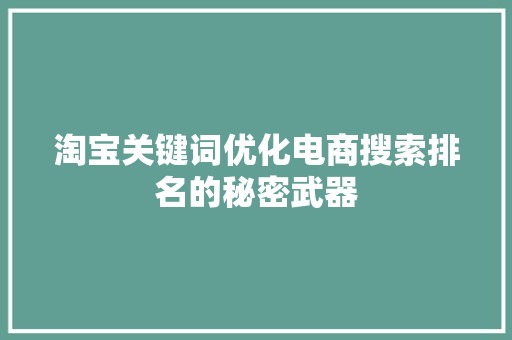 淘宝关键词优化电商搜索排名的秘密武器 农业常识