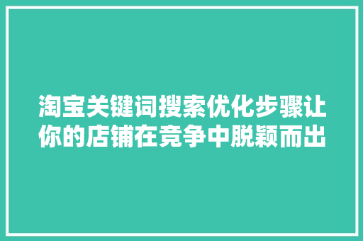 淘宝关键词搜索优化步骤让你的店铺在竞争中脱颖而出 番茄病虫害防治
