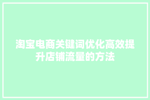 淘宝电商关键词优化高效提升店铺流量的方法 番茄病虫害防治