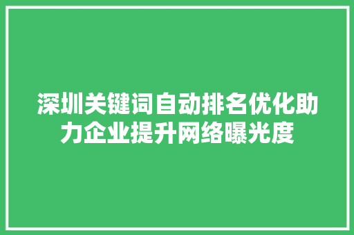 深圳关键词自动排名优化助力企业提升网络曝光度 植物种类