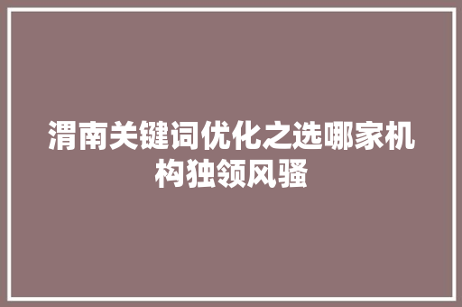 渭南关键词优化之选哪家机构独领风骚 番茄病虫害防治