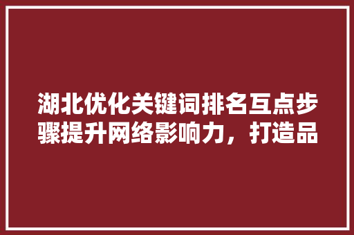 湖北优化关键词排名互点步骤提升网络影响力，打造品牌新高度 番茄病虫害防治