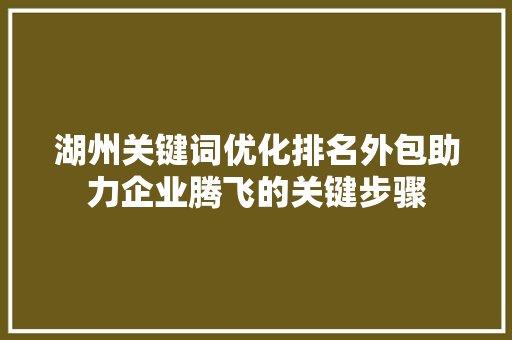 湖州关键词优化排名外包助力企业腾飞的关键步骤 番茄病虫害防治