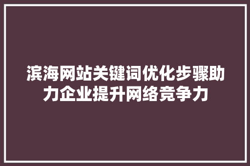滨海网站关键词优化步骤助力企业提升网络竞争力 花朵知识