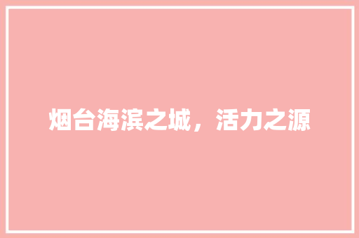 烟台海滨之城，活力之源