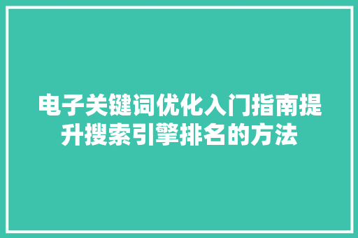电子关键词优化入门指南提升搜索引擎排名的方法 番茄种植技巧