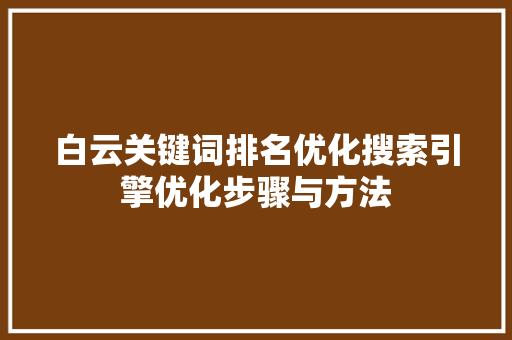 白云关键词排名优化搜索引擎优化步骤与方法 土壤施肥