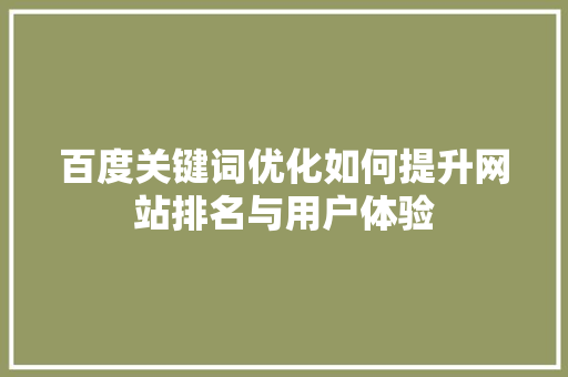 百度关键词优化如何提升网站排名与用户体验 农业常识
