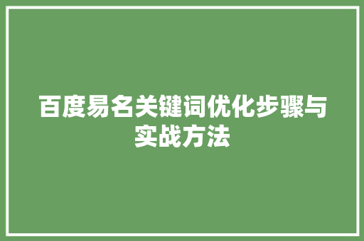 百度易名关键词优化步骤与实战方法 植物种类 百度易名关键词优化步骤与实战方法 植物种类