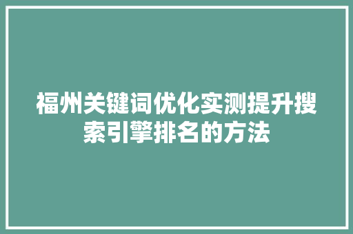 福州关键词优化实测提升搜索引擎排名的方法