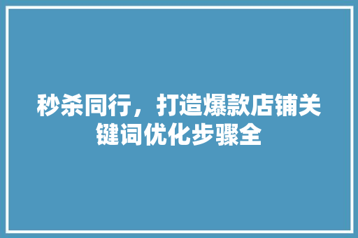 秒杀同行，打造爆款店铺关键词优化步骤全 番茄病虫害防治