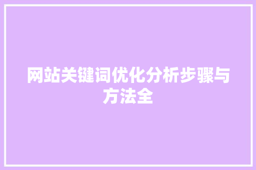 网站关键词优化分析步骤与方法全 种植技巧