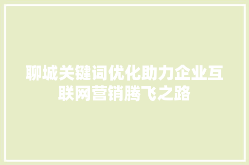 聊城关键词优化助力企业互联网营销腾飞之路 番茄种植技巧