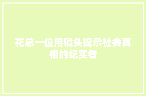 花总一位用镜头提示社会真相的纪实者