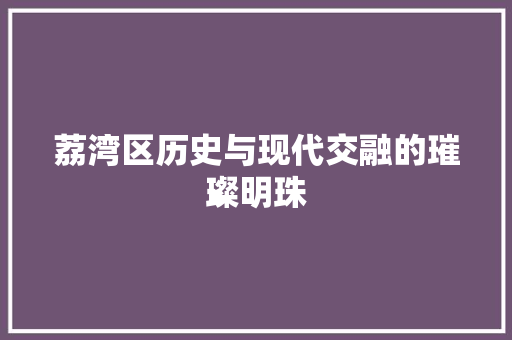 荔湾区历史与现代交融的璀璨明珠 植物种类