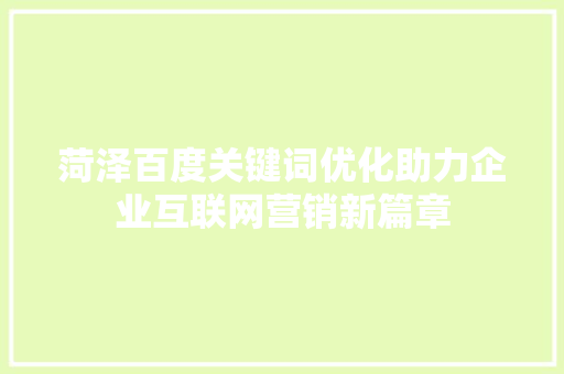 菏泽百度关键词优化助力企业互联网营销新篇章 土壤施肥
