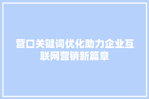 营口关键词优化助力企业互联网营销新篇章 番茄病虫害防治