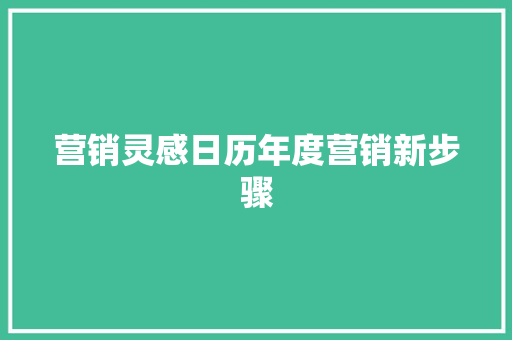 营销灵感日历年度营销新步骤