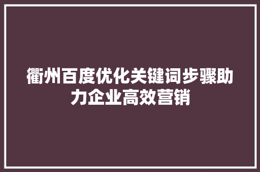 衢州百度优化关键词步骤助力企业高效营销
