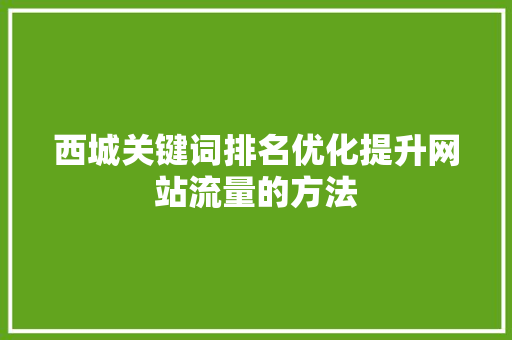 西城关键词排名优化提升网站流量的方法 植物种类