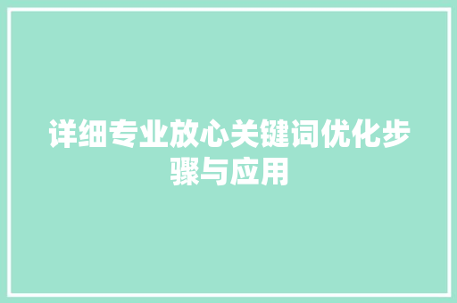 详细专业放心关键词优化步骤与应用 番茄种植技巧