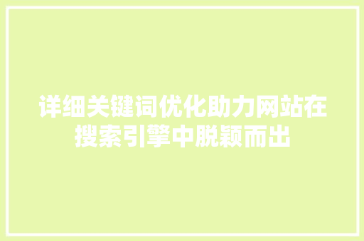 详细关键词优化助力网站在搜索引擎中脱颖而出 种植技巧