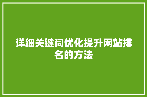 详细关键词优化提升网站排名的方法