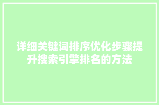 详细关键词排序优化步骤提升搜索引擎排名的方法