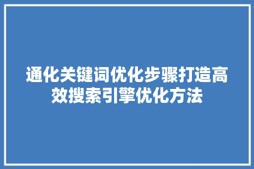 通化关键词优化步骤打造高效搜索引擎优化方法 植物种类