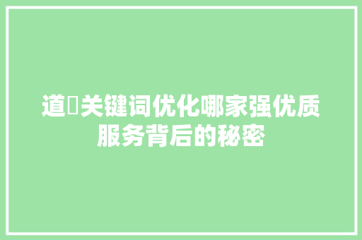 道滘关键词优化哪家强优质服务背后的秘密 植物种类 道滘关键词优化哪家强优质服务背后的秘密 植物种类