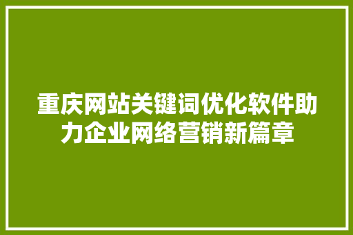 重庆网站关键词优化软件助力企业网络营销新篇章 番茄病虫害防治