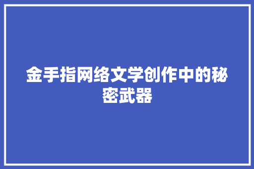 金手指网络文学创作中的秘密武器