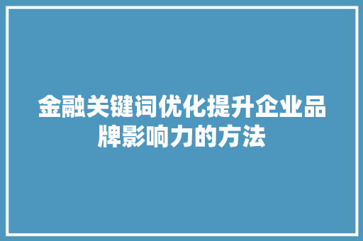 金融关键词优化提升企业品牌影响力的方法 番茄病虫害防治