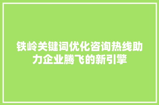 铁岭关键词优化咨询热线助力企业腾飞的新引擎 番茄病虫害防治