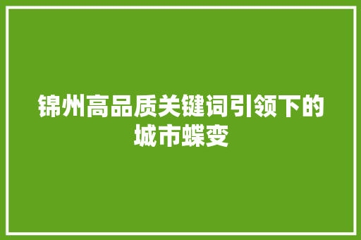 锦州高品质关键词引领下的城市蝶变