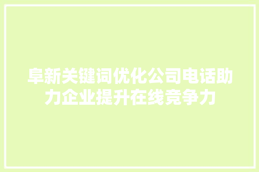 阜新关键词优化公司电话助力企业提升在线竞争力