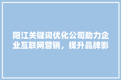 阳江关键词优化公司助力企业互联网营销，提升品牌影响力 番茄病虫害防治