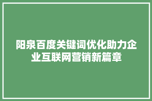 阳泉百度关键词优化助力企业互联网营销新篇章 土壤施肥