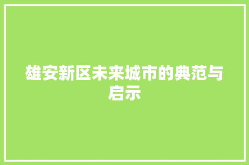 雄安新区未来城市的典范与启示
