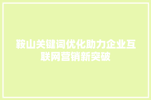 鞍山关键词优化助力企业互联网营销新突破