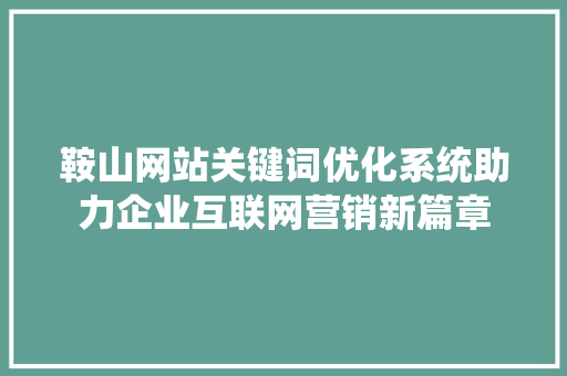 鞍山网站关键词优化系统助力企业互联网营销新篇章 土壤施肥
